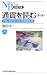 通貨を読む 第2版―ドル・円・ユーロ・元のゆくえ (日経文庫 A 49)