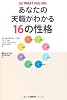 あなたの天職がわかる16の性格