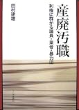 産廃汚職―利権に群がる議員・業者・暴力団