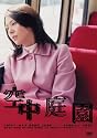 空中庭園 通常版 [DVD]