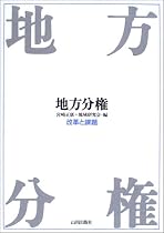 地方分権―改革と課題