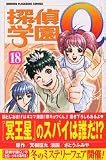 探偵学園Q (18) (講談社コミックス―Shonen magazine comics (3462巻))/