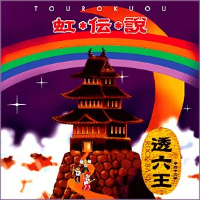 虹伝説・透六王