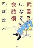 書評 武器になる会話術 by らくだイクメン