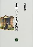 書評 イギリス・ファンタジーへの旅 by KiKi(Brunnhilde)
