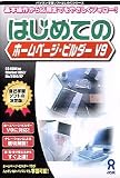 はじめてのホームページ・ビルダー V9