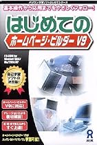 はじめてのホームページ・ビルダー V9