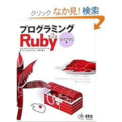 【クリックでお店のこの商品のページへ】プログラミングRuby 第2版 ライブラリ編: Dave Thomas, Chad Fowler, Andy Hunt, まつもと ゆきひろ, 田和 勝: 本