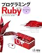 プログラミングRuby 第2版 ライブラリ編
