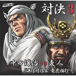 対決3 中田譲治VS麦人