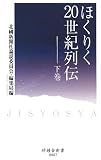 ほくりく20世紀列伝〈下巻〉 (時鐘舎新書)/
