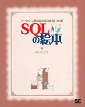 SQLの絵本―データベースがみるみるわかる9つの扉