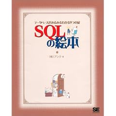 SQLの絵本―データベースがみるみるわかる9つの扉
