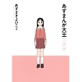 あずまんが大王1年生 (少年サンデーコミックススペシャル)