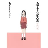 あずまんが大王1年生 (少年サンデーコミックススペシャル)