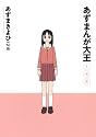 あずまんが大王1年生 (少年サンデーコミックススペシャル)