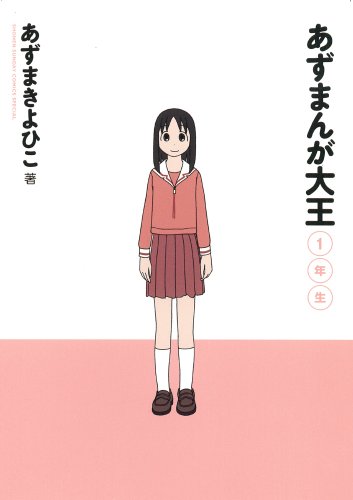 あずまんが大王1年生 (少年サンデーコミックススペシャル)