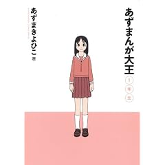 あずまんが大王1年生 (少年サンデーコミックススペシャル)