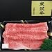 最高級<A5-メス>米沢牛 ロース(すき焼き用) 300g ※安全証明書3種をお付けします。