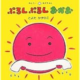 ぷるんぷるんおかお (めんこいあかちゃん)