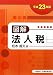 図解 法人税〈平成23年版〉 4754718097 JPEG画像(小)
