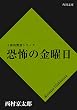 恐怖の金曜日<「十津川警部」シリーズ> (角川文庫)
