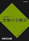 恐怖の金曜日<「十津川警部」シリーズ> (角川文庫)