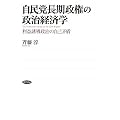 自民党長期政権の政治経済学―利益誘導政治の自己矛盾