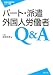 パート・派遣・外国人労働者Q&A (労働法実務相談シリーズ 8)