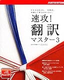 速攻!翻訳マスター 3 の評価・レビュー