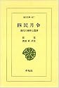 四民月令―漢代の歳時と農事 (東洋文庫)