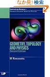 Geometry, Topology and Physics, Second Edition (Graduate Student Series in Physics)