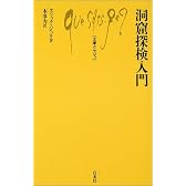 洞窟探検入門 (文庫クセジュ)