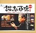 立川談志「談志百席」古典落語CD-BOX 第二期