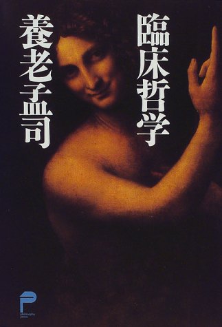 臨床哲学