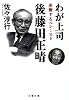 わが上司 後藤田正晴―決断するペシミスト (文春文庫)