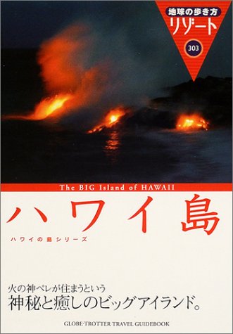 地球の歩き方 リゾート303 ハワイ島 (地球の歩き方リゾート)