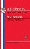 Gogol: Nevsky Prospect (Russian Texts)