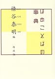 ほめことばの事典