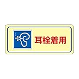 緑十字 騒音管理標識 騒音-102 耳栓着用 030102