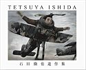 石田徹也遺作集