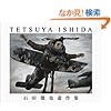 石田徹也遺作集