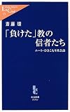 「負けた」教の信者たち - ニート・ひきこもり社会論