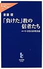 「負けた」教の...