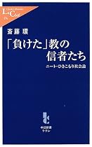 「負けた」教の信者たち - ニート・ひきこもり社会論 (中公新書ラクレ)