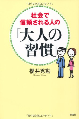 社会で信頼される人の「大人の習慣」