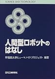 人間型ロボットのはなし (SCIENCE AND TECHNOLOGY)