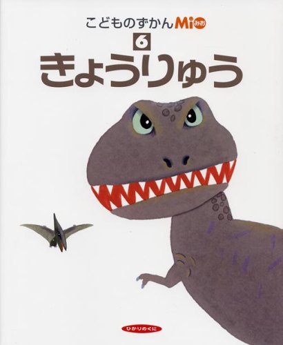こどものずかんMio〈6〉きょうりゅう (こどものずかんMio (6))