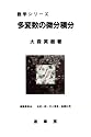 多変数の微分積分 (数学シリーズ)