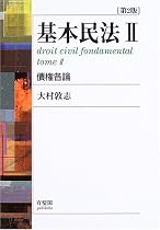 基本民法〈2〉債権各論